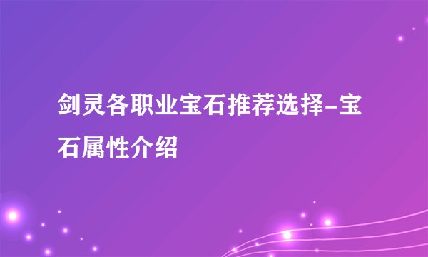 剑灵各职业宝石推荐选择-宝石属性介绍