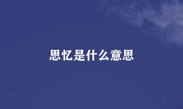 思忆是什么意思