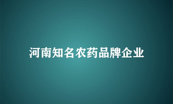 河南知名农药品牌企业