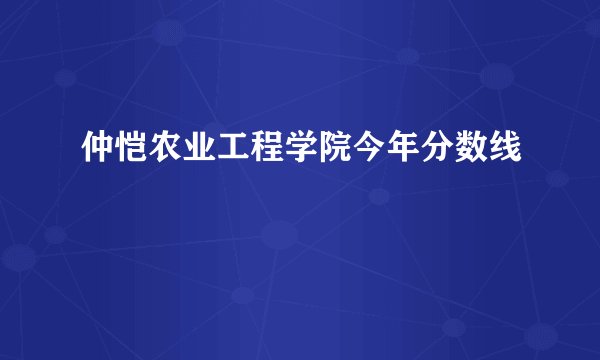 仲恺农业工程学院今年分数线