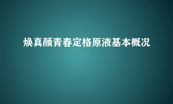 焕真颜青春定格原液基本概况
