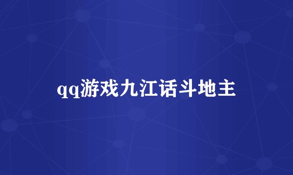 qq游戏九江话斗地主