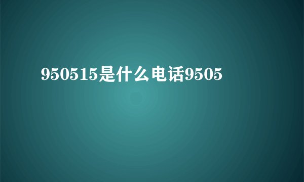 950515是什么电话9505