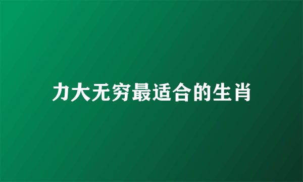 力大无穷最适合的生肖
