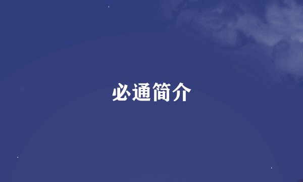 必通简介