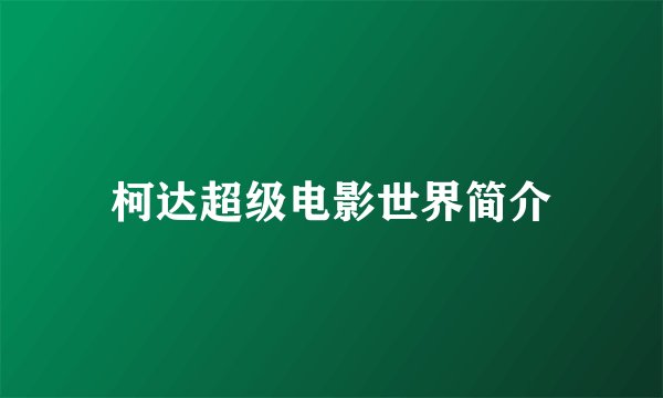 柯达超级电影世界简介