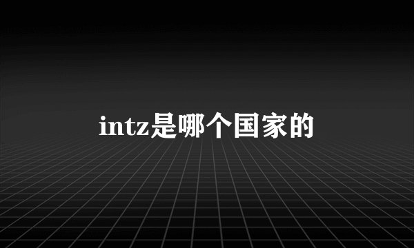 intz是哪个国家的