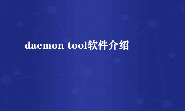 daemon tool软件介绍