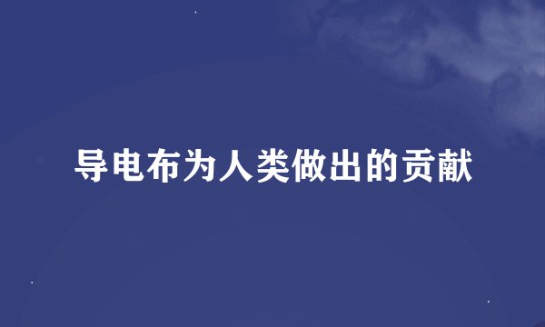 导电布为人类做出的贡献