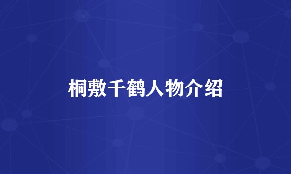 桐敷千鹤人物介绍
