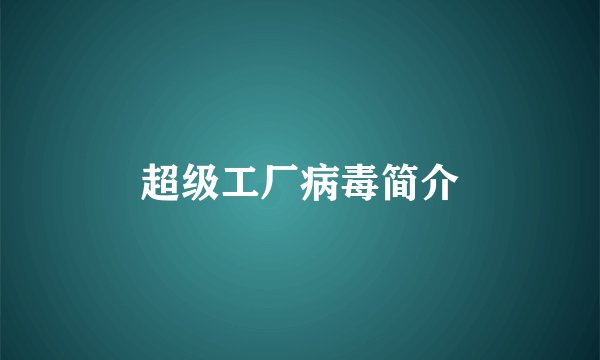 超级工厂病毒简介