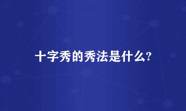 十字秀的秀法是什么?