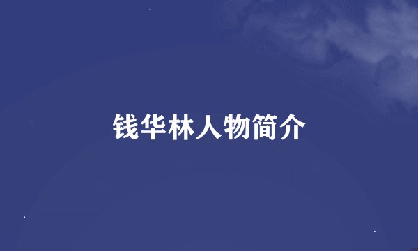 钱华林人物简介