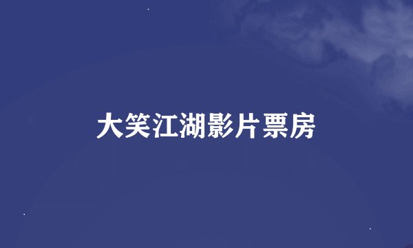 大笑江湖影片票房