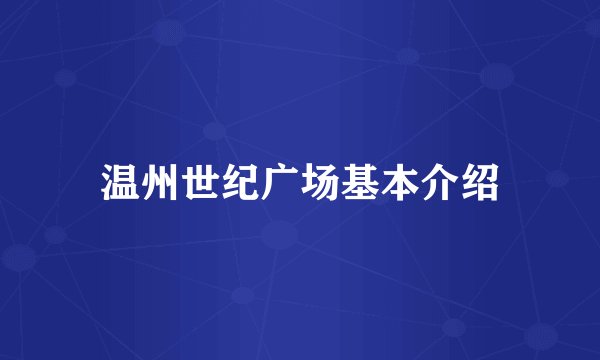 温州世纪广场基本介绍