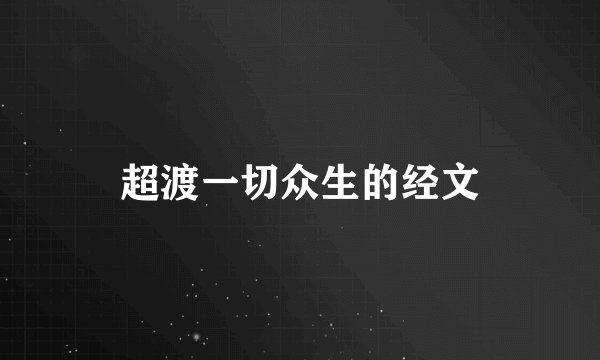 超渡一切众生的经文