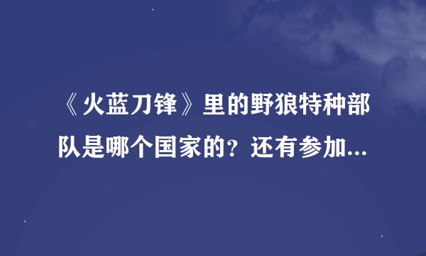 《火蓝刀锋》里的野狼特种部队是哪个国家的？还有参加马尔斯国际侦察兵大赛的国家是哪几个国家？