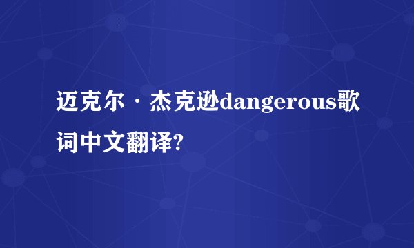 迈克尔·杰克逊dangerous歌词中文翻译?