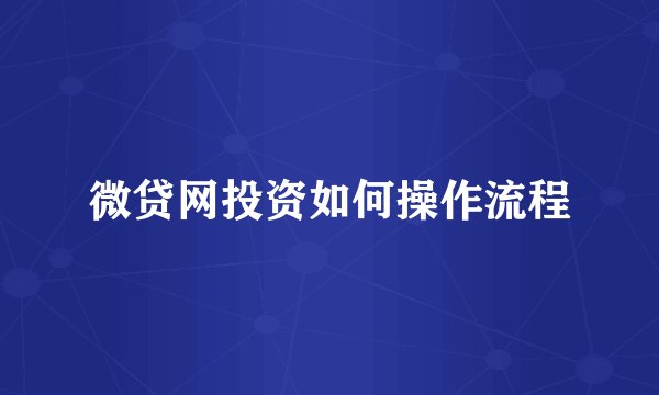 微贷网投资如何操作流程