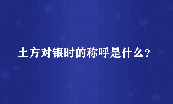 土方对银时的称呼是什么？