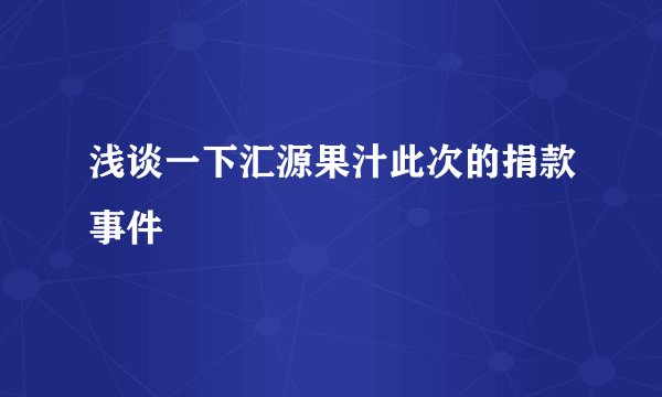 浅谈一下汇源果汁此次的捐款事件