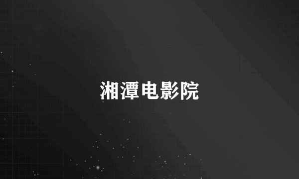 湘潭电影院