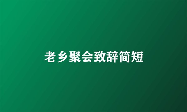 老乡聚会致辞简短