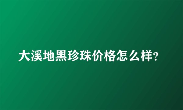 大溪地黑珍珠价格怎么样？