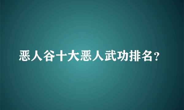 恶人谷十大恶人武功排名？
