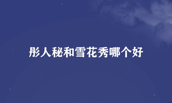 彤人秘和雪花秀哪个好