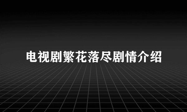 电视剧繁花落尽剧情介绍
