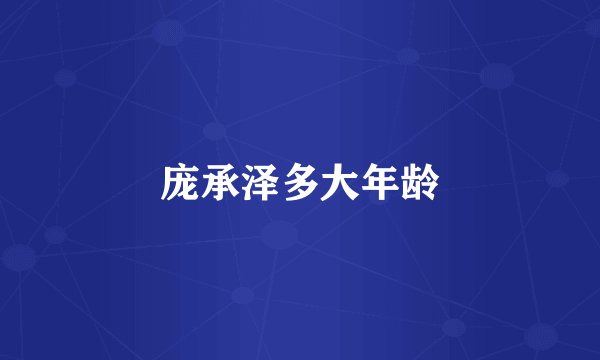 庞承泽多大年龄
