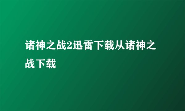 诸神之战2迅雷下载从诸神之战下载