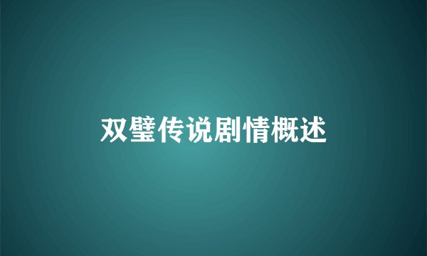 双璧传说剧情概述