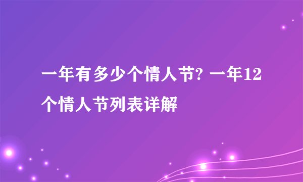 一年有多少个情人节? 一年12个情人节列表详解