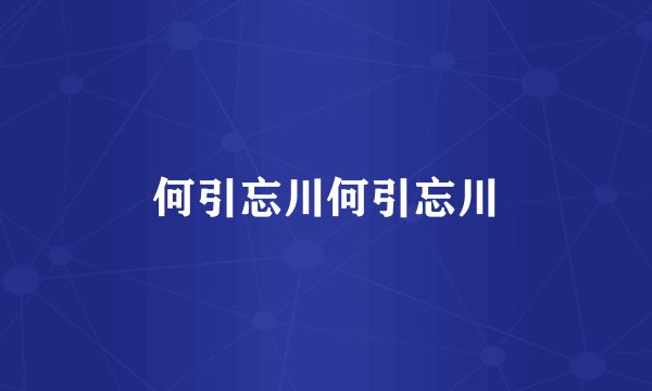 何引忘川何引忘川