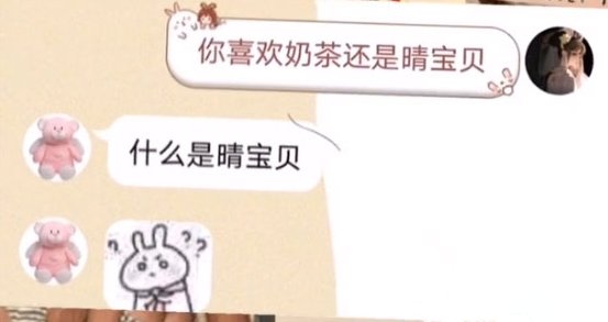 别人问奶茶和冬不冬表达什么?