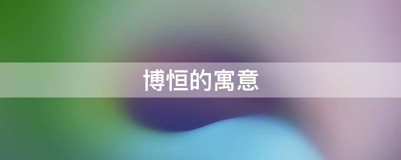 博恒的寓意