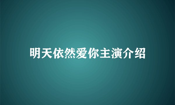 明天依然爱你主演介绍