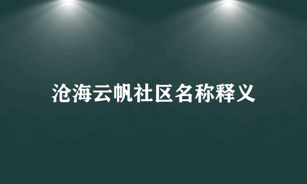 沧海云帆社区名称释义