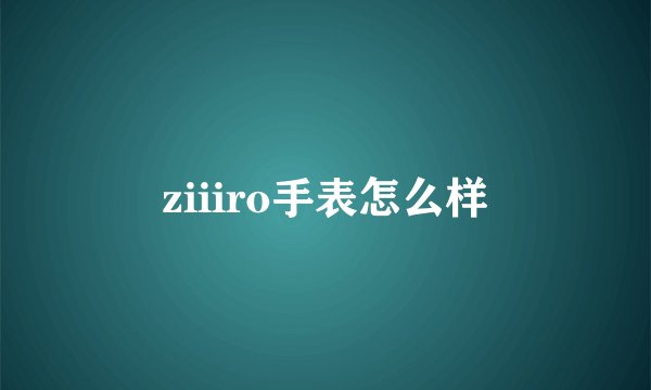 ziiiro手表怎么样