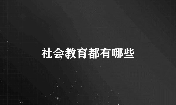 社会教育都有哪些
