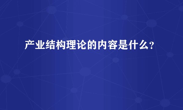 产业结构理论的内容是什么？