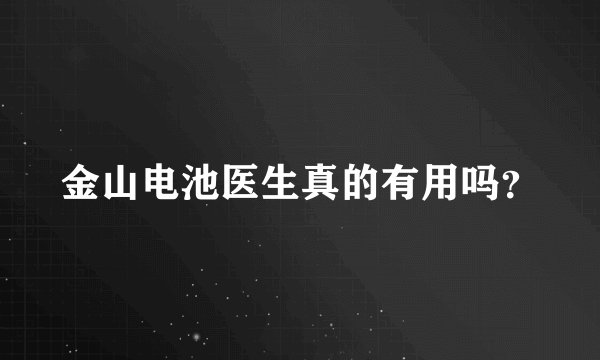 金山电池医生真的有用吗？
