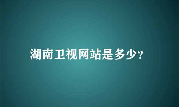 湖南卫视网站是多少？