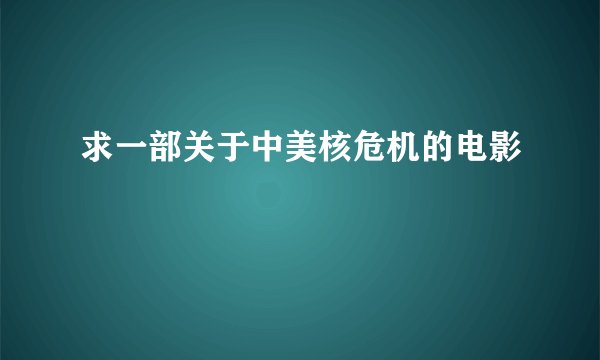 求一部关于中美核危机的电影