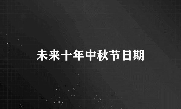 未来十年中秋节日期