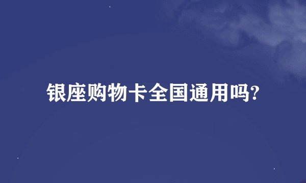 银座购物卡全国通用吗?