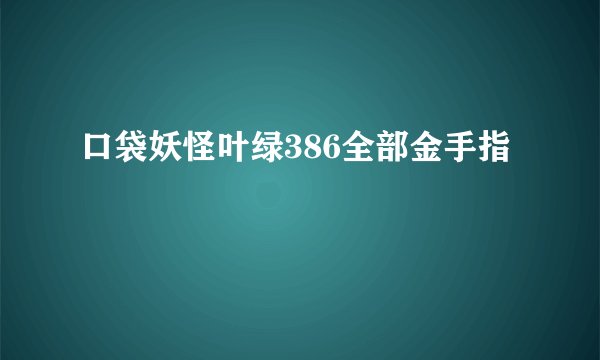 口袋妖怪叶绿386全部金手指