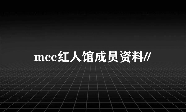 mcc红人馆成员资料//